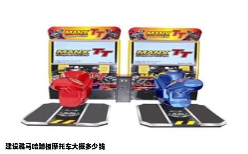 建设雅马哈踏板摩托车大概多少钱