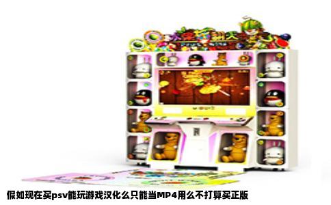 假如现在买psv能玩游戏汉化么只能当MP4用么不打算买正版