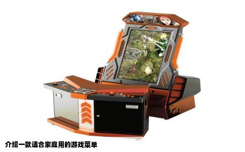 介绍一款适合家庭用的游戏菜单