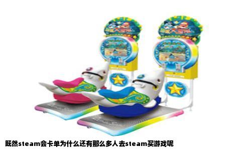 既然steam会卡单为什么还有那么多人去steam买游戏呢