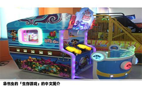 急书虫的「生存游戏」的中文简介
