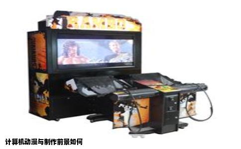 计算机动漫与制作前景如何