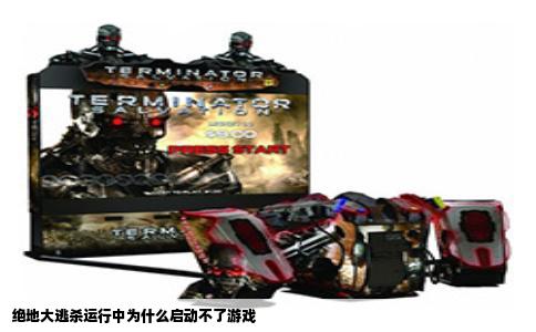 绝地大逃杀运行中为什么启动不了游戏