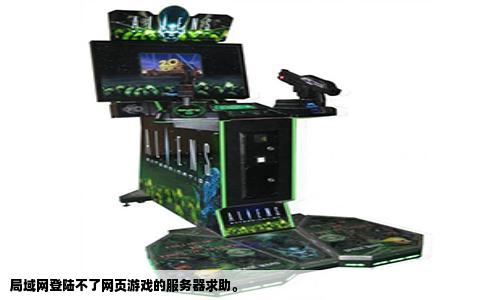 局域网登陆不了网页游戏的服务器求助。