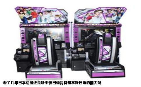 看了几年日本动漫还是听不懂日语我具备学好日语的能力吗