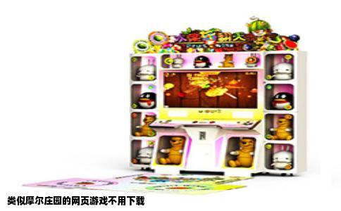 类似摩尔庄园的网页游戏不用下载