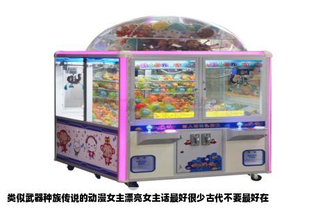 类似武器种族传说的动漫女主漂亮女主话最好很少古代不要最好在