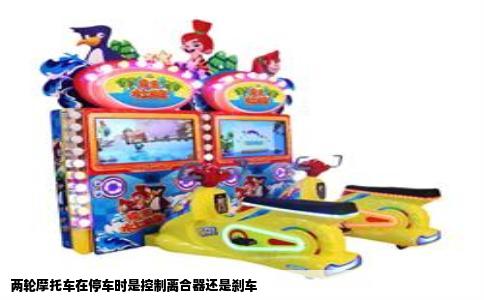 两轮摩托车在停车时是控制离合器还是刹车