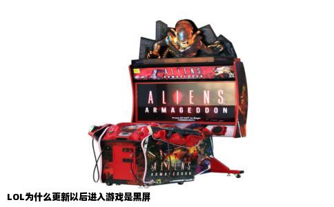 LOL为什么更新以后进入游戏是黑屏