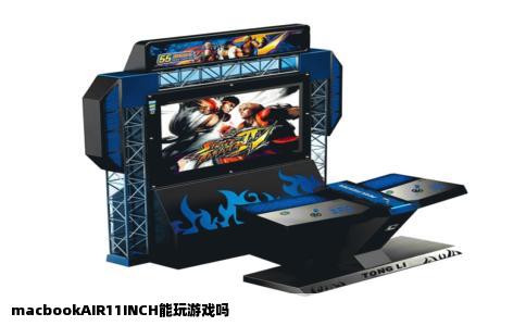 macbookAIR11INCH能玩游戏吗