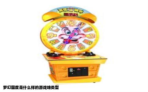 梦幻国度是什么样的游戏啥类型