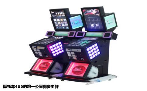 摩托车400的跑一公里得多少钱