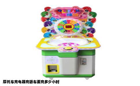 摩托车充电器充轿车要充多少小时