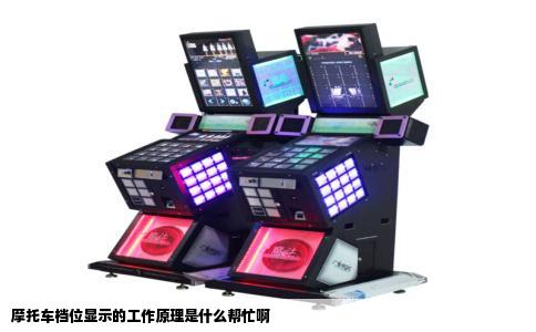 摩托车档位显示的工作原理是什么帮忙啊