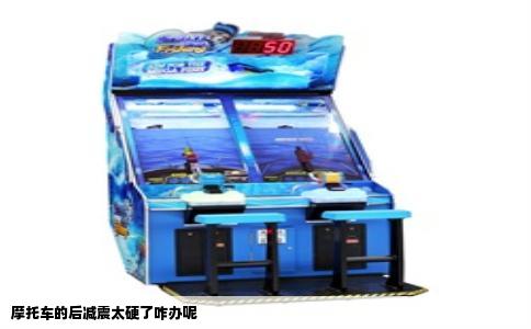 摩托车的后减震太硬了咋办呢