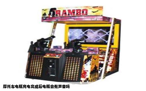 摩托车电瓶充电完成后电瓶会有声音吗