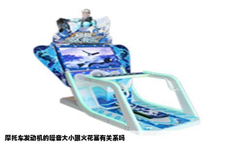 摩托车发动机的噪音大小跟火花塞有关系吗