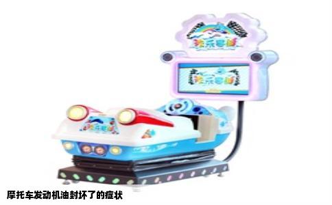 摩托车发动机油封坏了的症状
