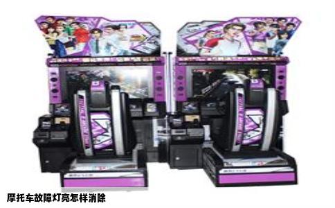 摩托车故障灯亮怎样消除