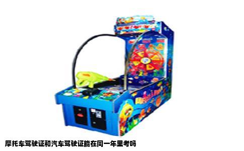 摩托车驾驶证和汽车驾驶证能在同一年里考吗