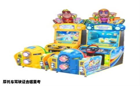 摩托车驾驶证去哪里考