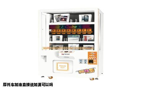 摩托车加油直接说加满可以吗