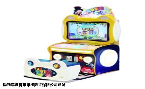 摩托车没有年审出险了保险公司赔吗