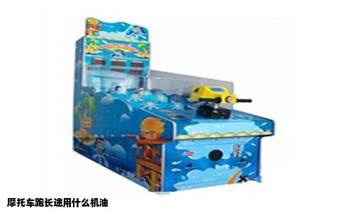 摩托车跑长途用什么机油