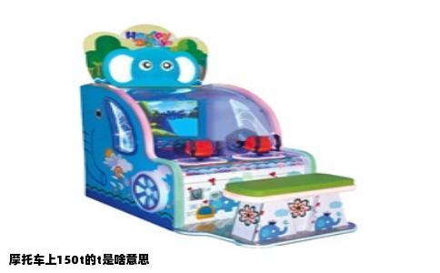 摩托车上150t的t是啥意思
