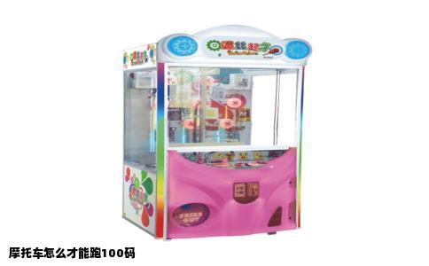 摩托车怎么才能跑100码