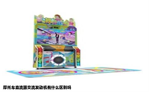 摩托车直流跟交流发动机有什么区别吗