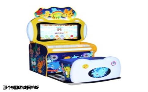 那个棋牌游戏网络好