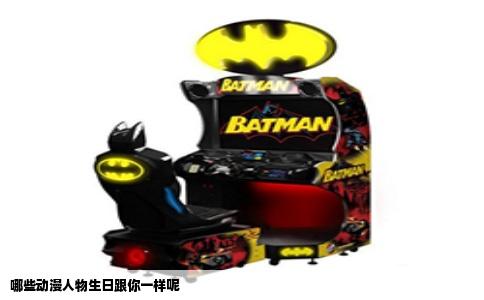哪些动漫人物生日跟你一样呢