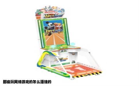 那些玩网络游戏的怎么赚钱的