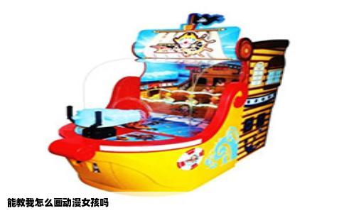 能教我怎么画动漫女孩吗