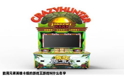 能用元素英雄卡组的游戏王游戏叫什么名字