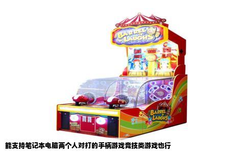 能支持笔记本电脑两个人对打的手柄游戏竞技类游戏也行