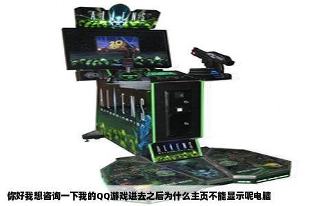 你好我想咨询一下我的QQ游戏进去之后为什么主页不能显示呢电脑