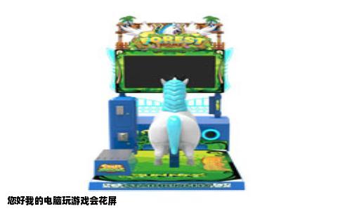 您好我的电脑玩游戏会花屏