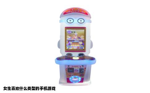 女生喜欢什么类型的手机游戏