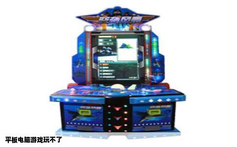 平板电脑游戏玩不了