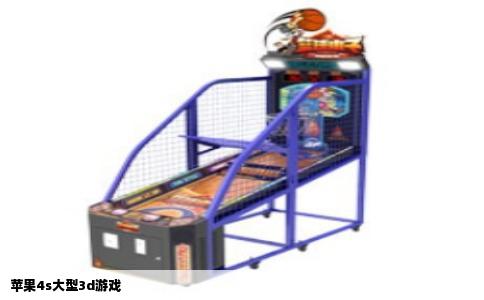 苹果4s大型3d游戏