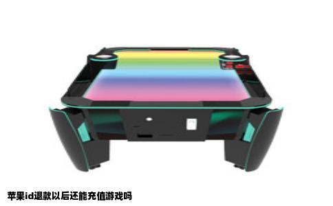 苹果id退款以后还能充值游戏吗
