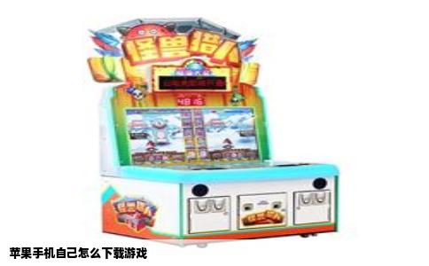 苹果手机自己怎么下载游戏