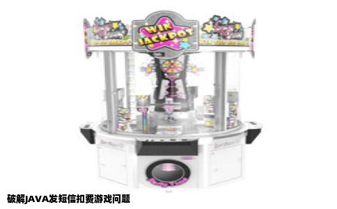 破解JAVA发短信扣费游戏问题