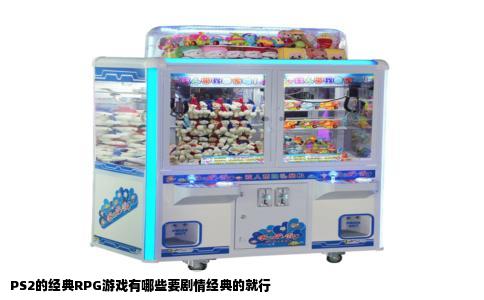 PS2的经典RPG游戏有哪些要剧情经典的就行