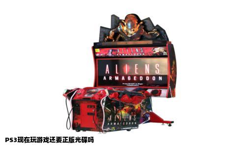 PS3现在玩游戏还要正版光碟吗