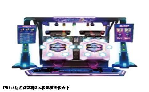 PS3正版游戏龙珠Z究极爆发终极天下