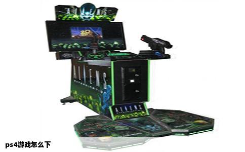 ps4游戏怎么下