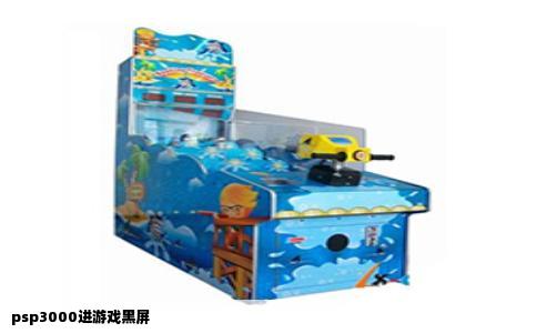 PSP3000进游戏黑屏